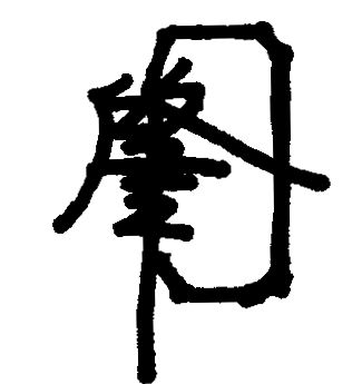 落款